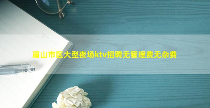 抚顺夜总会招聘
